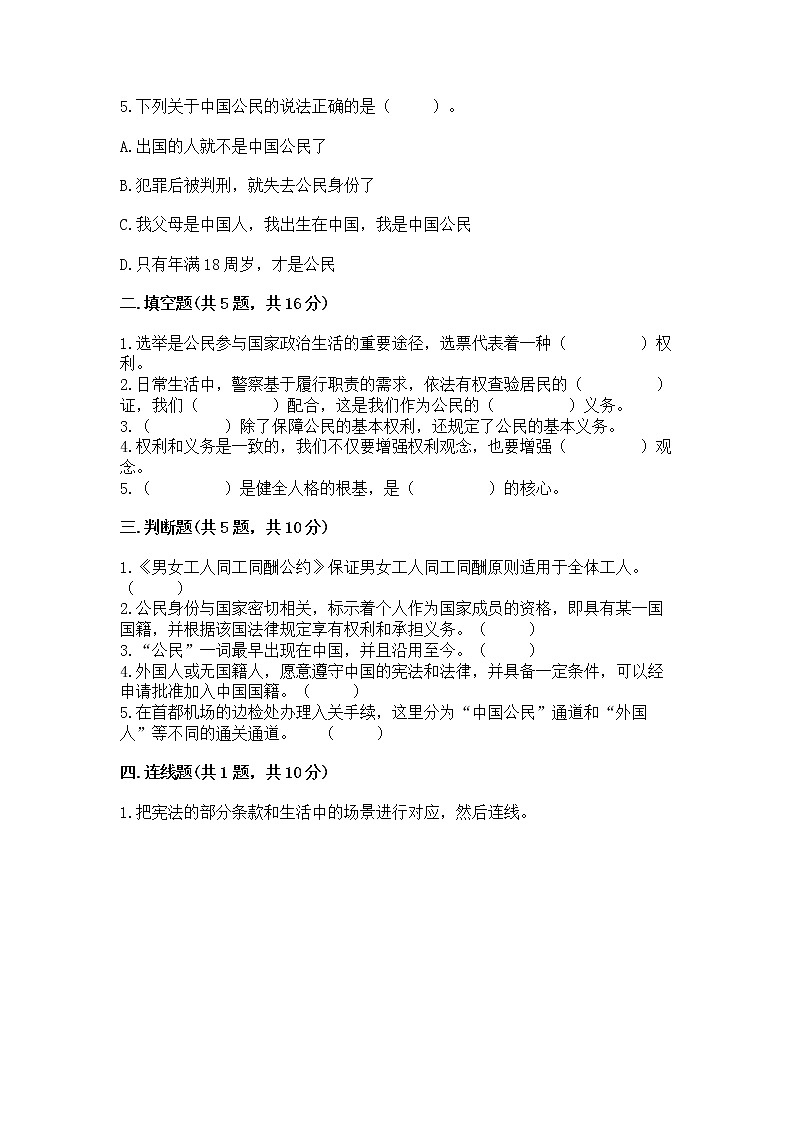 人教部编版  五年级下册第三单元 我们是公民 6 公民意味着什么测试卷附参考答案（突破训练）02