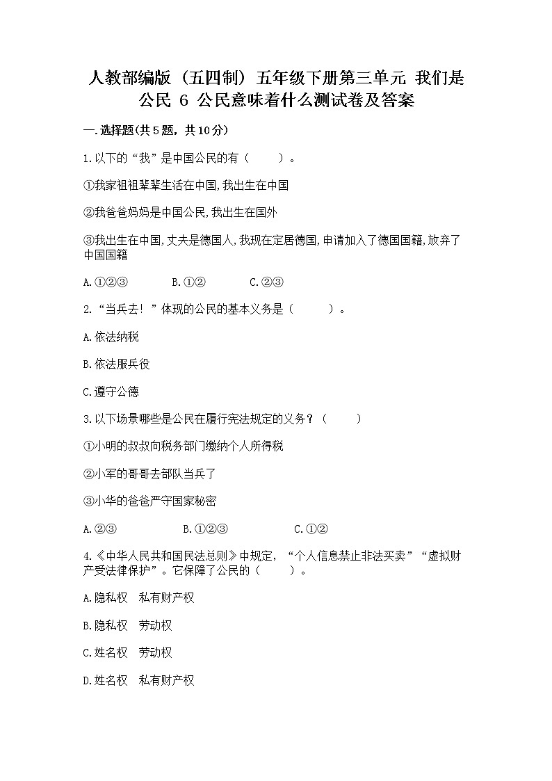 人教部编版  五年级下册第三单元 我们是公民 6 公民意味着什么测试卷精品及答案第1页