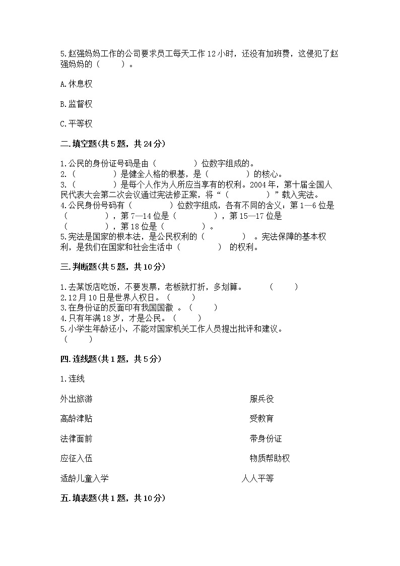 人教部编版  五年级下册第三单元 我们是公民 6 公民意味着什么测试卷精品及答案第2页