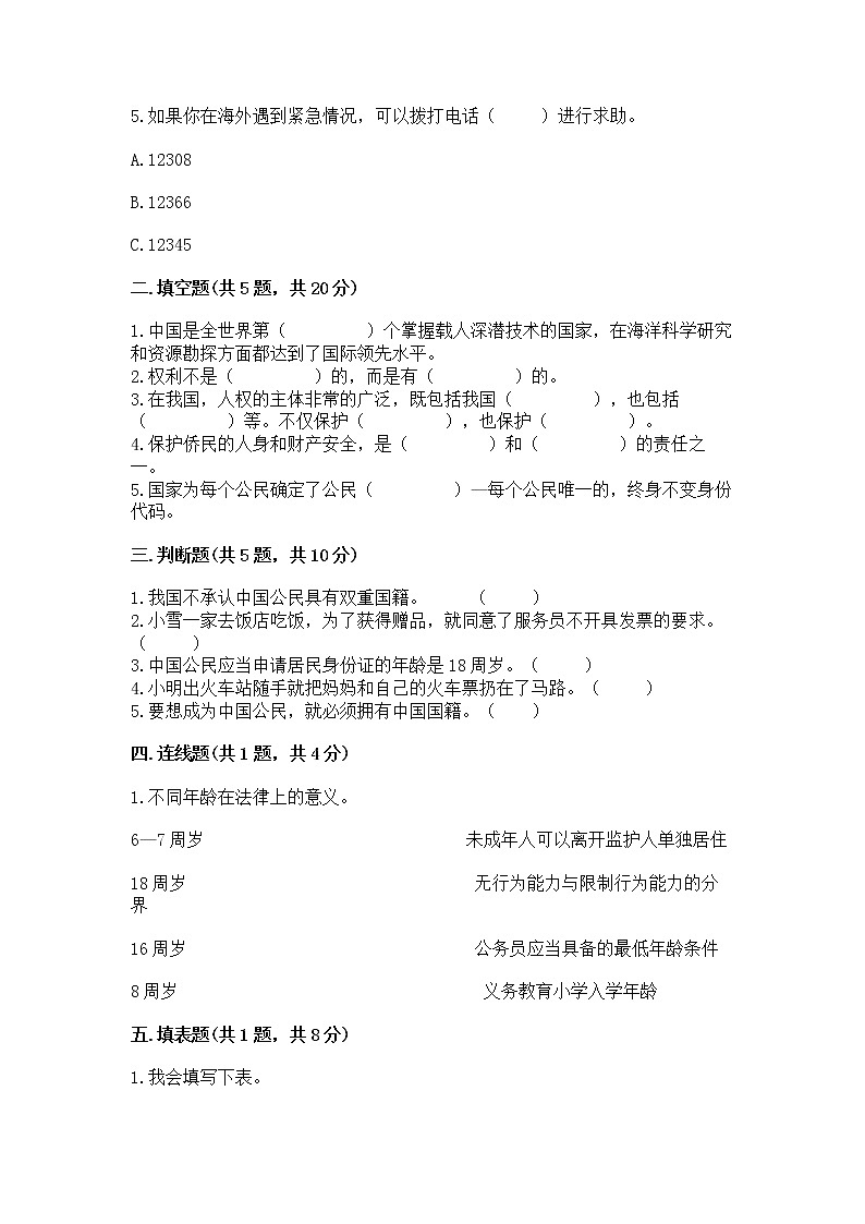 人教部编版  五年级下册第三单元 我们是公民 6 公民意味着什么测试卷附参考答案【夺分金卷】第2页