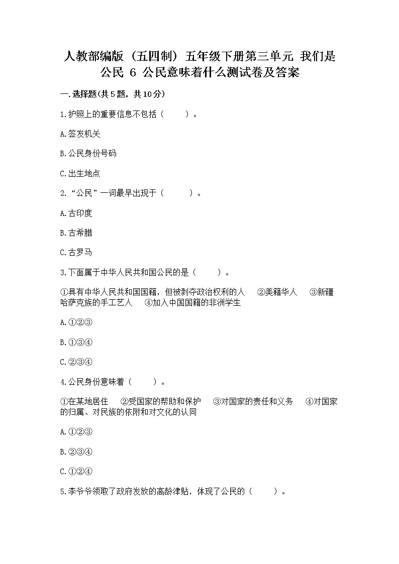 人教部编版  五年级下册第三单元 我们是公民 6 公民意味着什么测试卷附参考答案（预热题）第1页