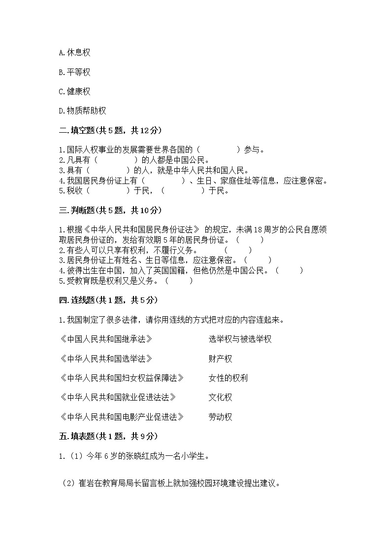 人教部编版  五年级下册第三单元 我们是公民 6 公民意味着什么测试卷附参考答案（预热题）第2页