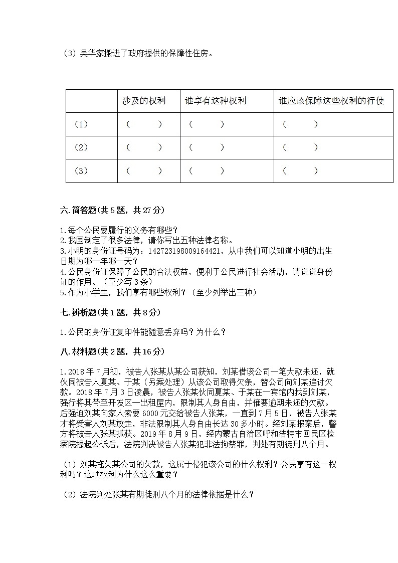 人教部编版  五年级下册第三单元 我们是公民 6 公民意味着什么测试卷附参考答案（预热题）第3页
