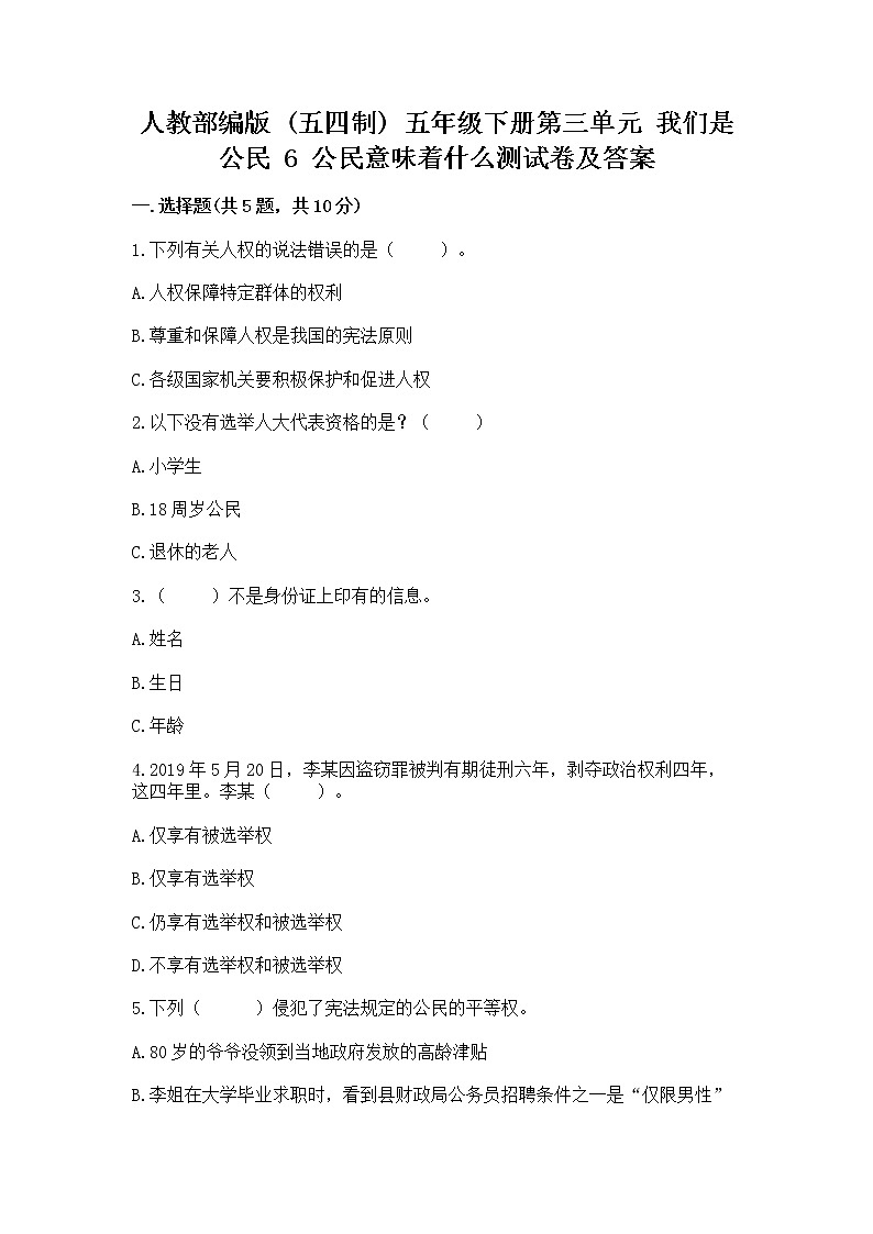 人教部编版  五年级下册第三单元 我们是公民 6 公民意味着什么测试卷附参考答案（能力提升）第1页