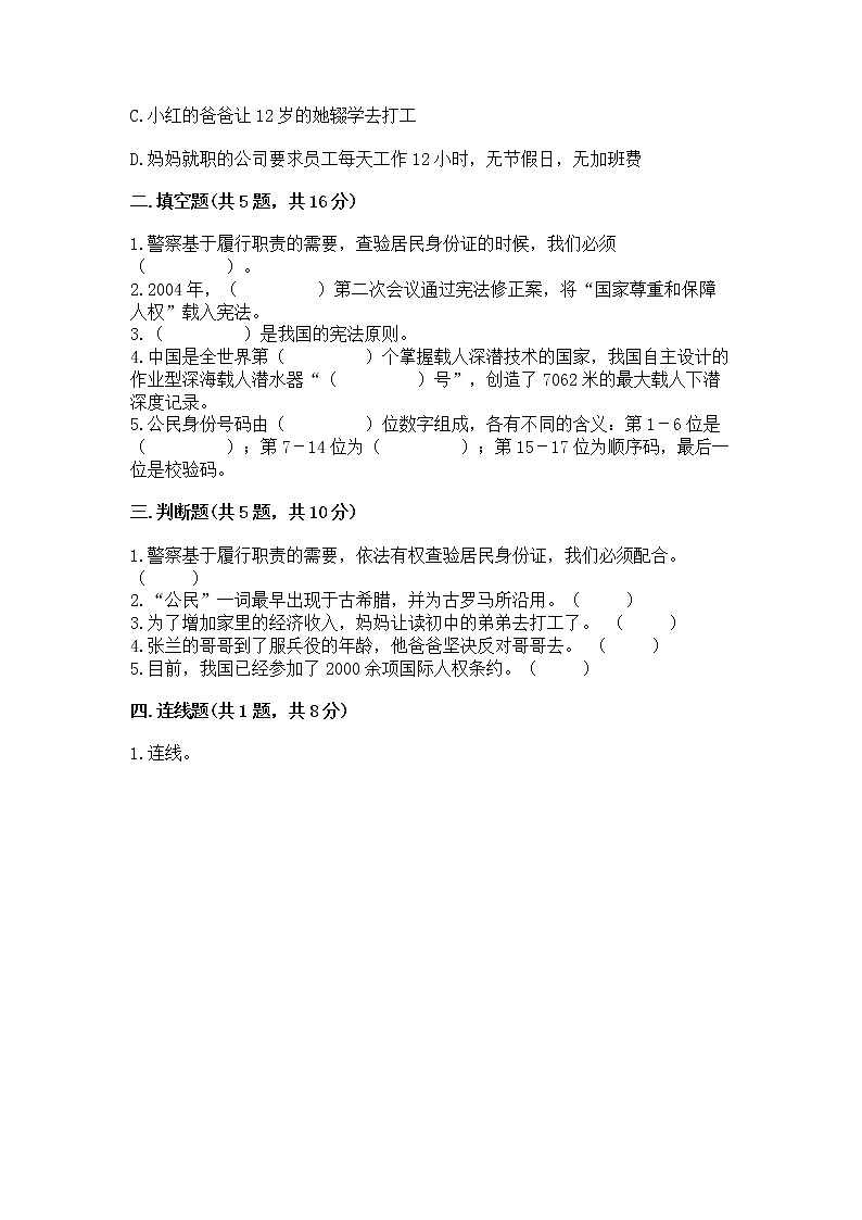 人教部编版  五年级下册第三单元 我们是公民 6 公民意味着什么测试卷附参考答案（能力提升）第2页
