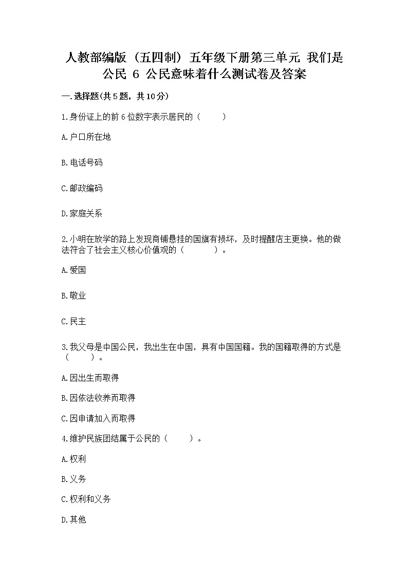 人教部编版  五年级下册第三单元 我们是公民 6 公民意味着什么测试卷附参考答案【B卷】01