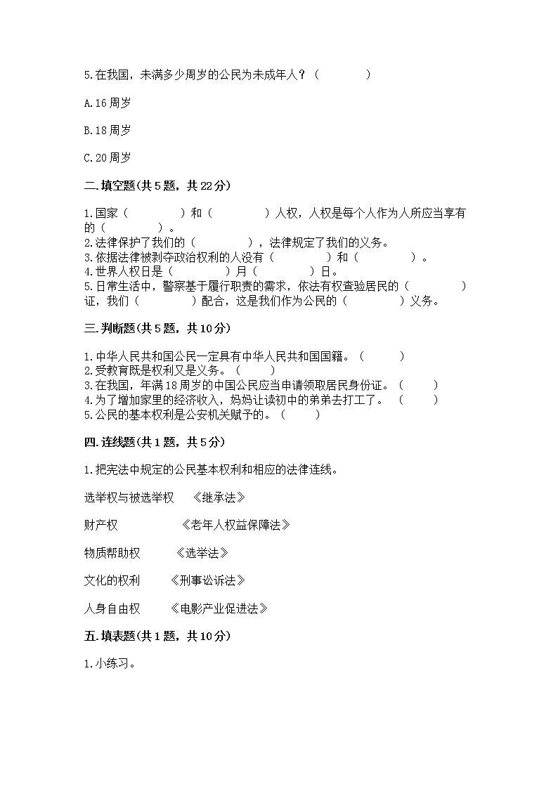 人教部编版  五年级下册第三单元 我们是公民 6 公民意味着什么测试卷附参考答案【B卷】02