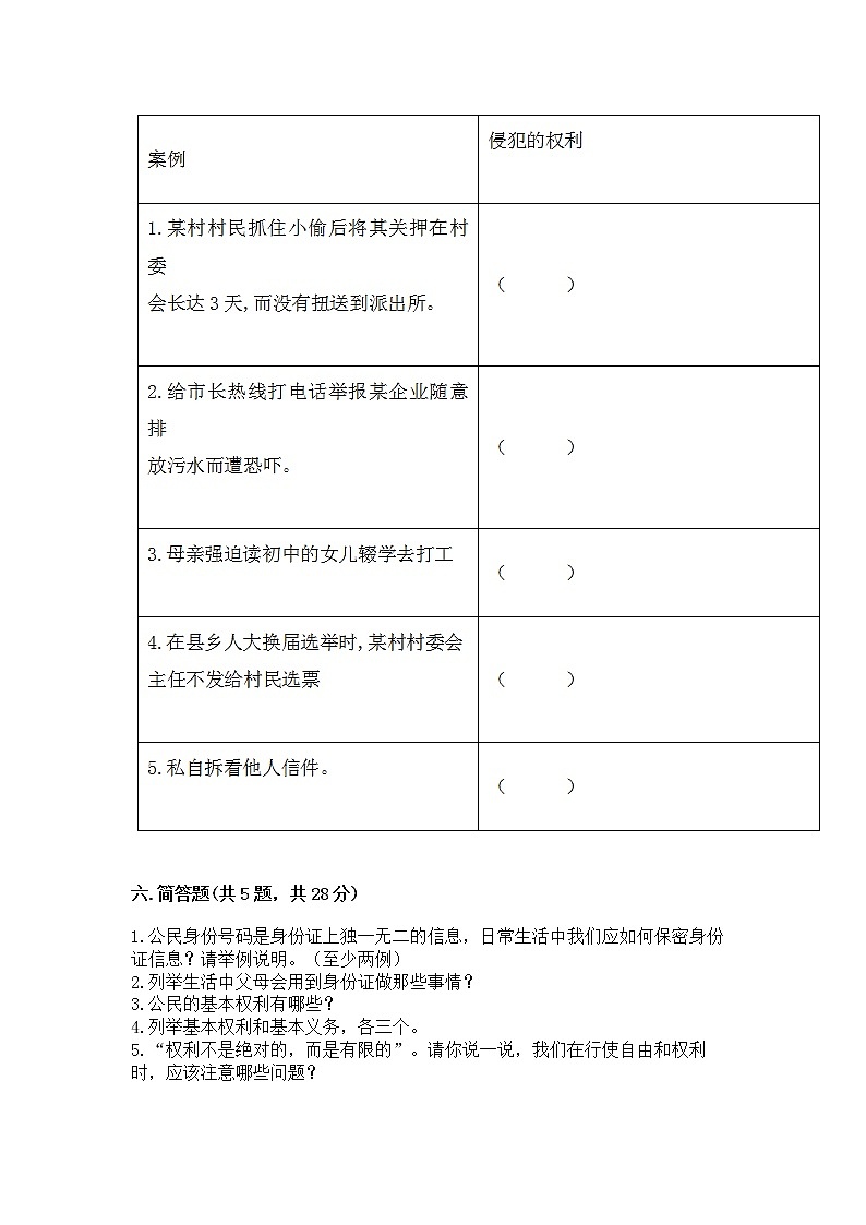 人教部编版  五年级下册第三单元 我们是公民 6 公民意味着什么测试卷附参考答案【B卷】03