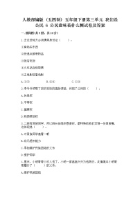 小学政治 (道德与法治)人教部编版 (五四制)五年级下册6 公民意味着什么当堂检测题