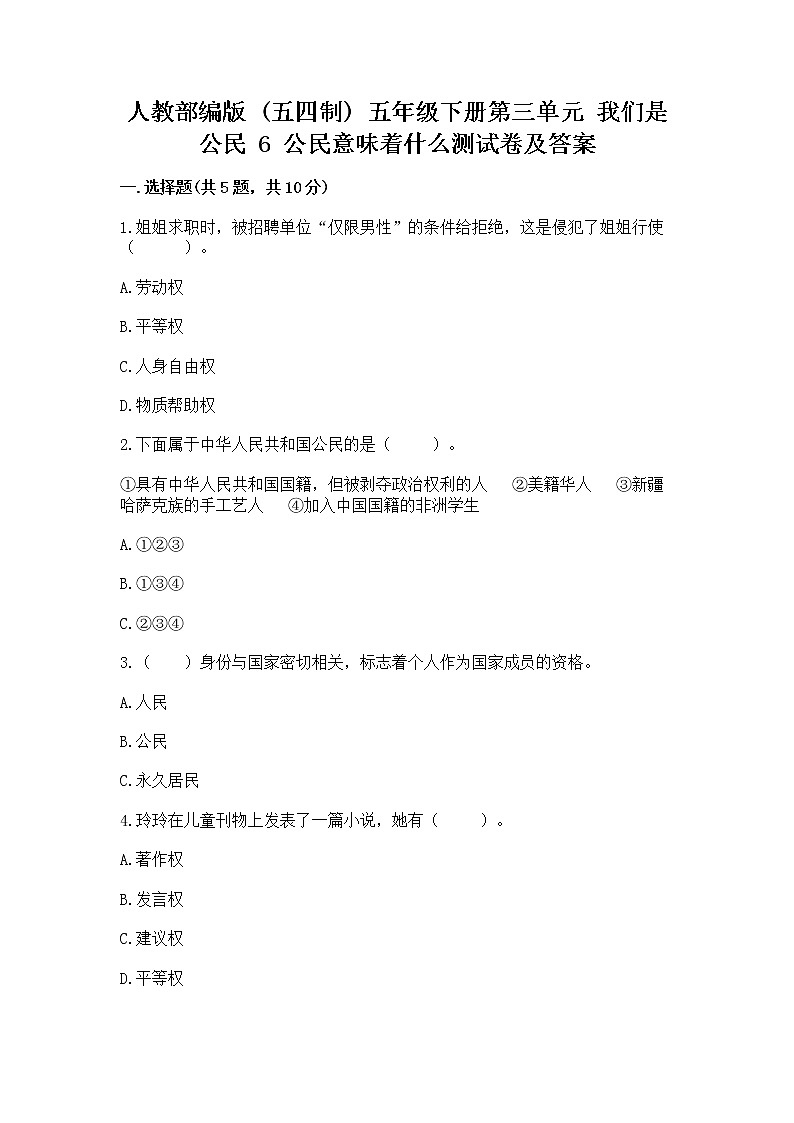 人教部编版  五年级下册第三单元 我们是公民 6 公民意味着什么测试卷附参考答案【A卷】第1页