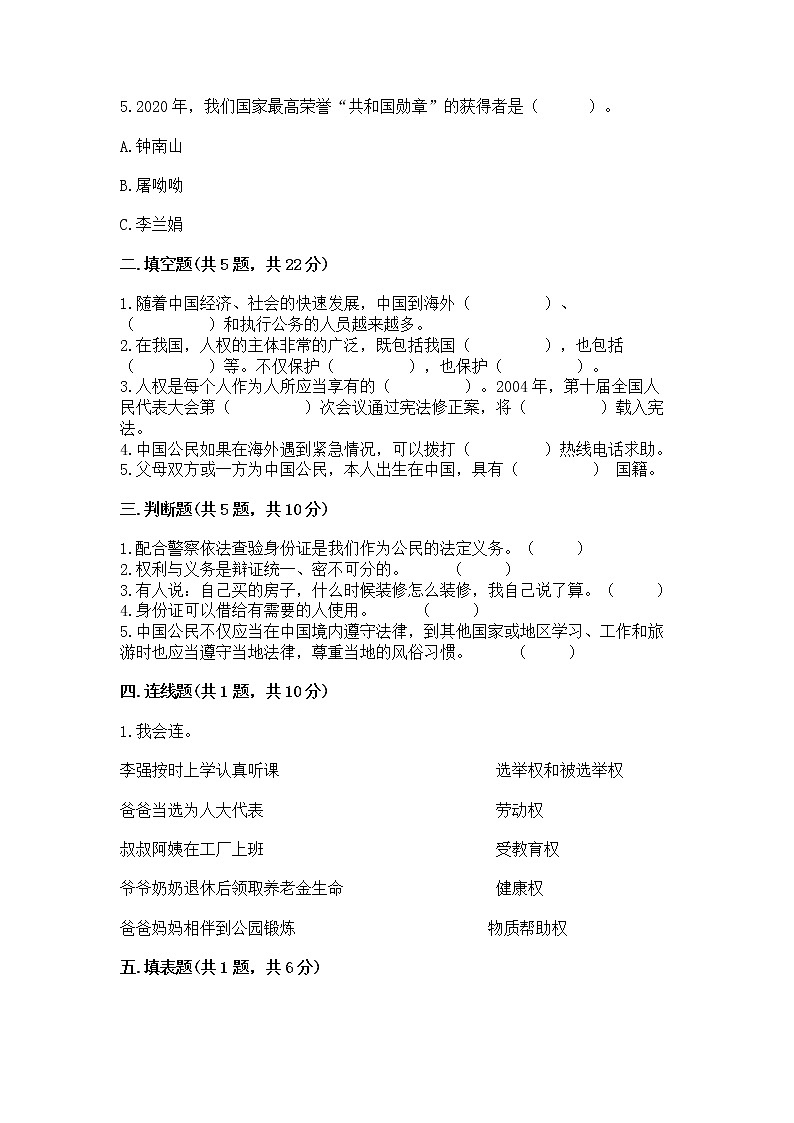 人教部编版  五年级下册第三单元 我们是公民 6 公民意味着什么测试卷附参考答案【A卷】第2页