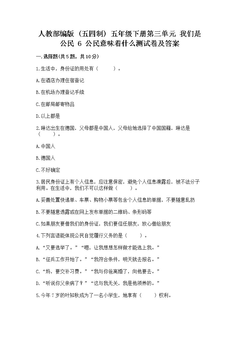 人教部编版  五年级下册第三单元 我们是公民 6 公民意味着什么测试卷附下载答案第1页