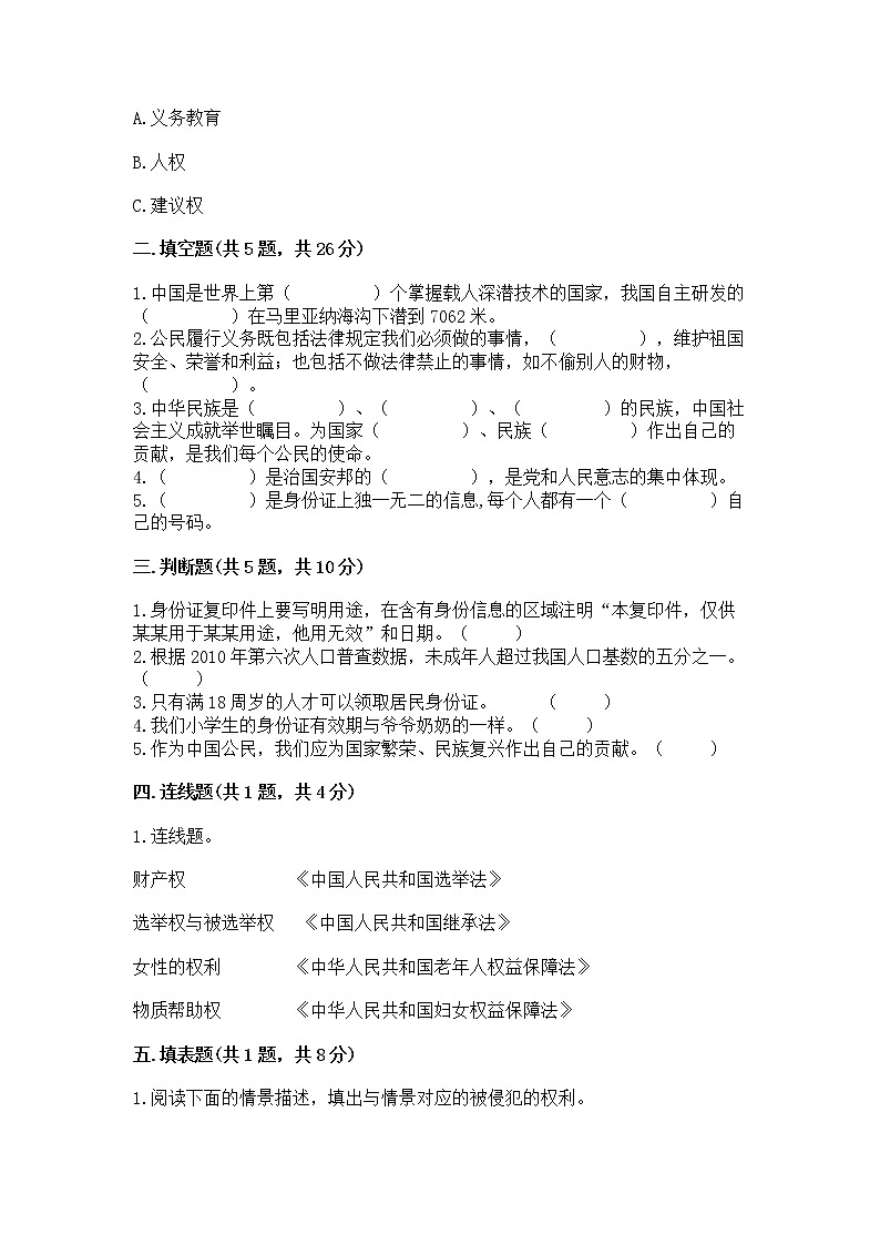 人教部编版  五年级下册第三单元 我们是公民 6 公民意味着什么测试卷附下载答案第2页