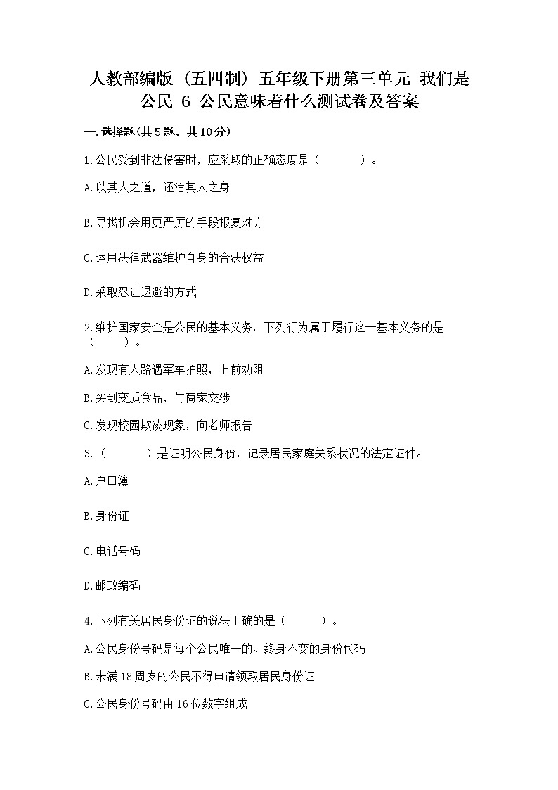 人教部编版  五年级下册第三单元 我们是公民 6 公民意味着什么测试卷附参考答案【预热题】第1页