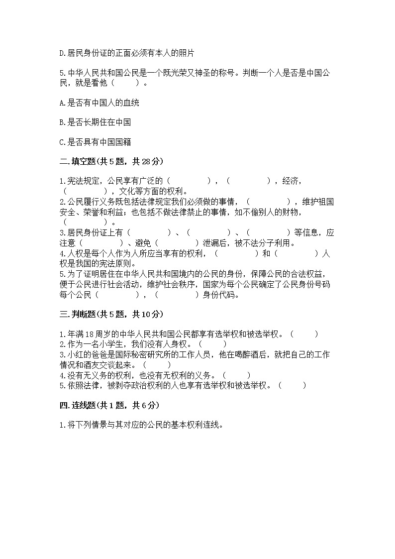 人教部编版  五年级下册第三单元 我们是公民 6 公民意味着什么测试卷附参考答案【预热题】第2页