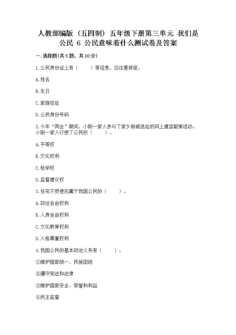 人教部编版  五年级下册第三单元 我们是公民 6 公民意味着什么测试卷附参考答案第1页
