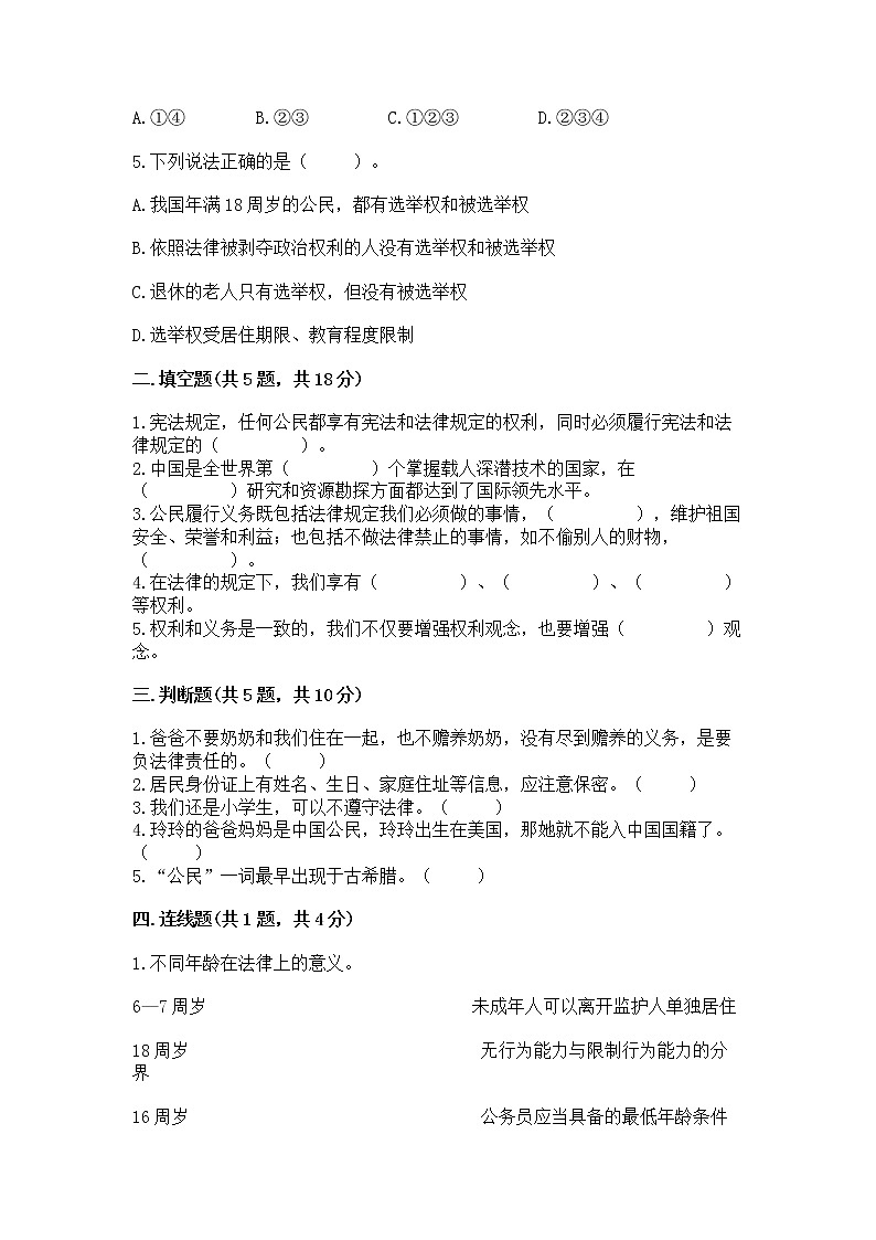人教部编版  五年级下册第三单元 我们是公民 6 公民意味着什么测试卷附参考答案第2页