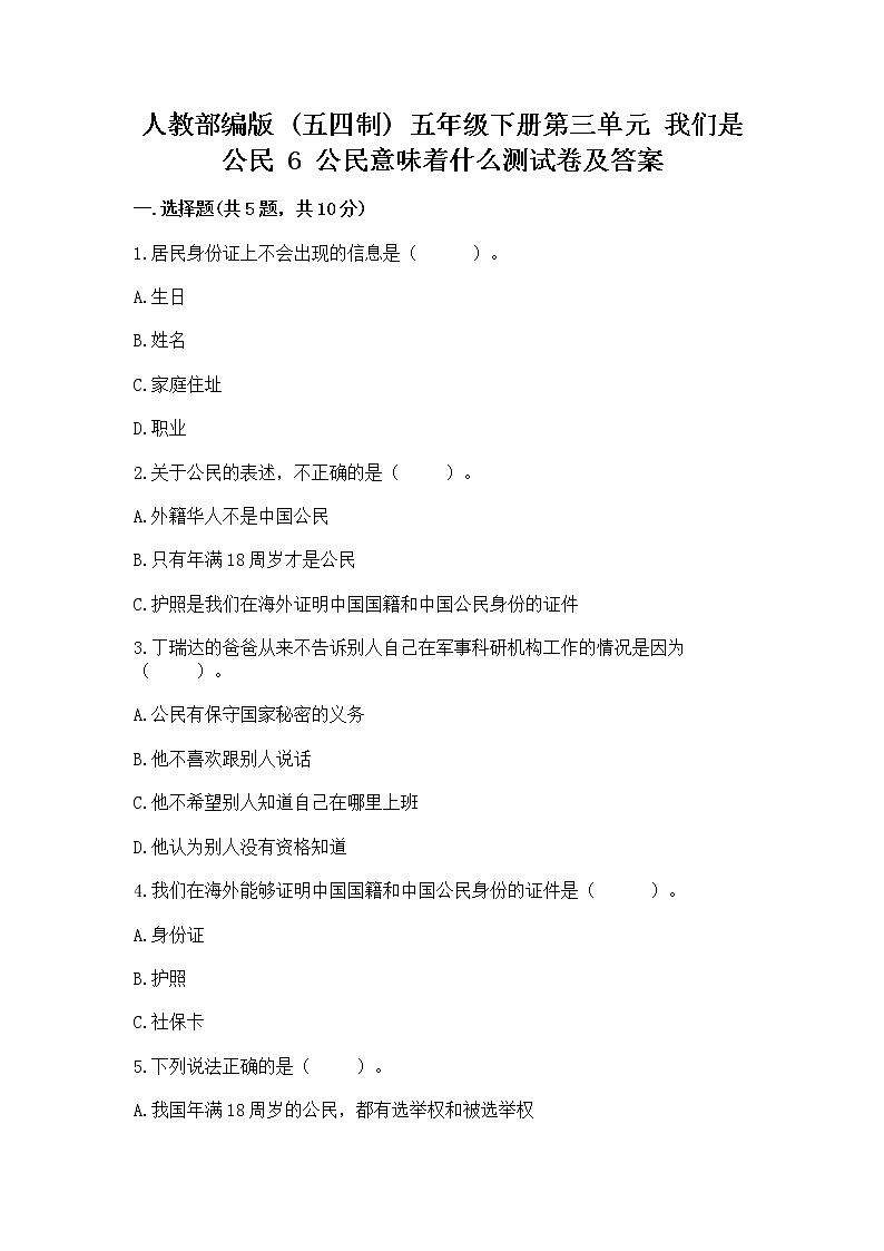 人教部编版  五年级下册第三单元 我们是公民 6 公民意味着什么测试卷附参考答案（典型题）第1页