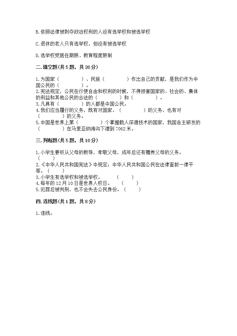 人教部编版  五年级下册第三单元 我们是公民 6 公民意味着什么测试卷附参考答案（典型题）第2页