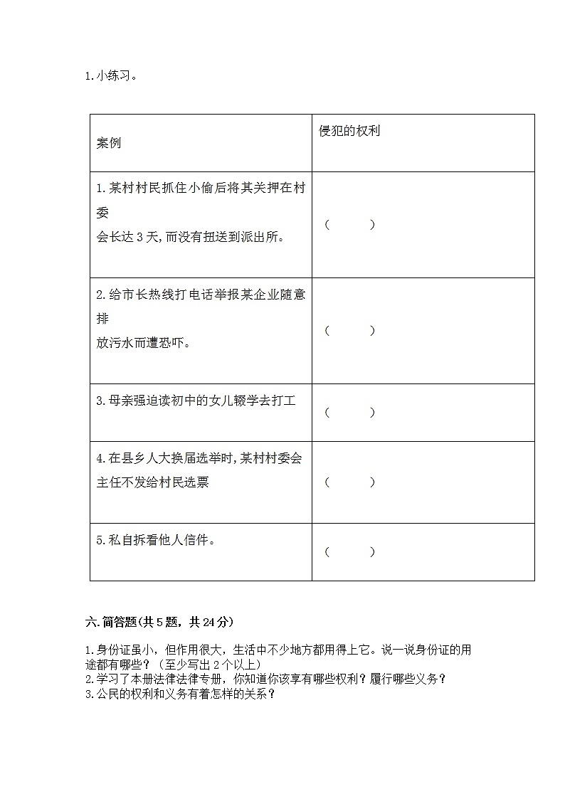 人教部编版  五年级下册第三单元 我们是公民 6 公民意味着什么测试卷附参考答案（名师推荐）第3页