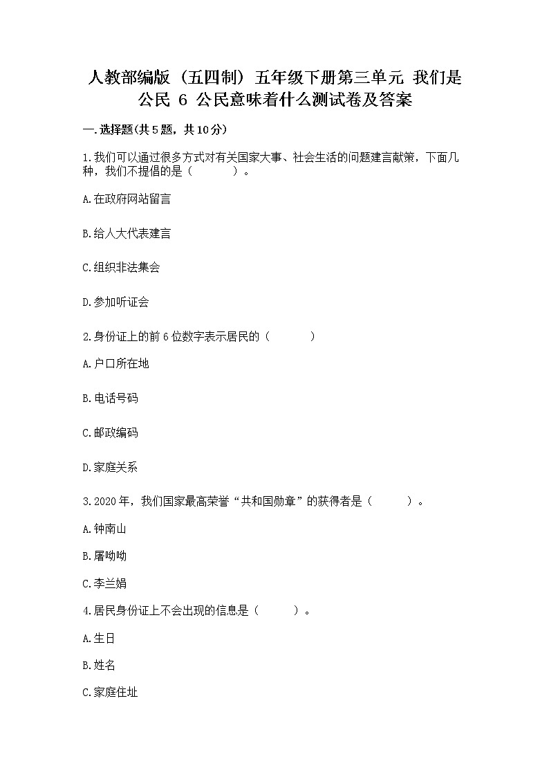 人教部编版  五年级下册第三单元 我们是公民 6 公民意味着什么测试卷精品第1页