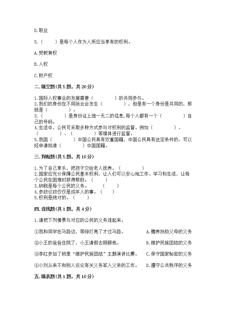 人教部编版  五年级下册第三单元 我们是公民 6 公民意味着什么测试卷精品第2页