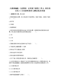 小学政治 (道德与法治)人教部编版 (五四制)五年级下册6 公民意味着什么课时训练