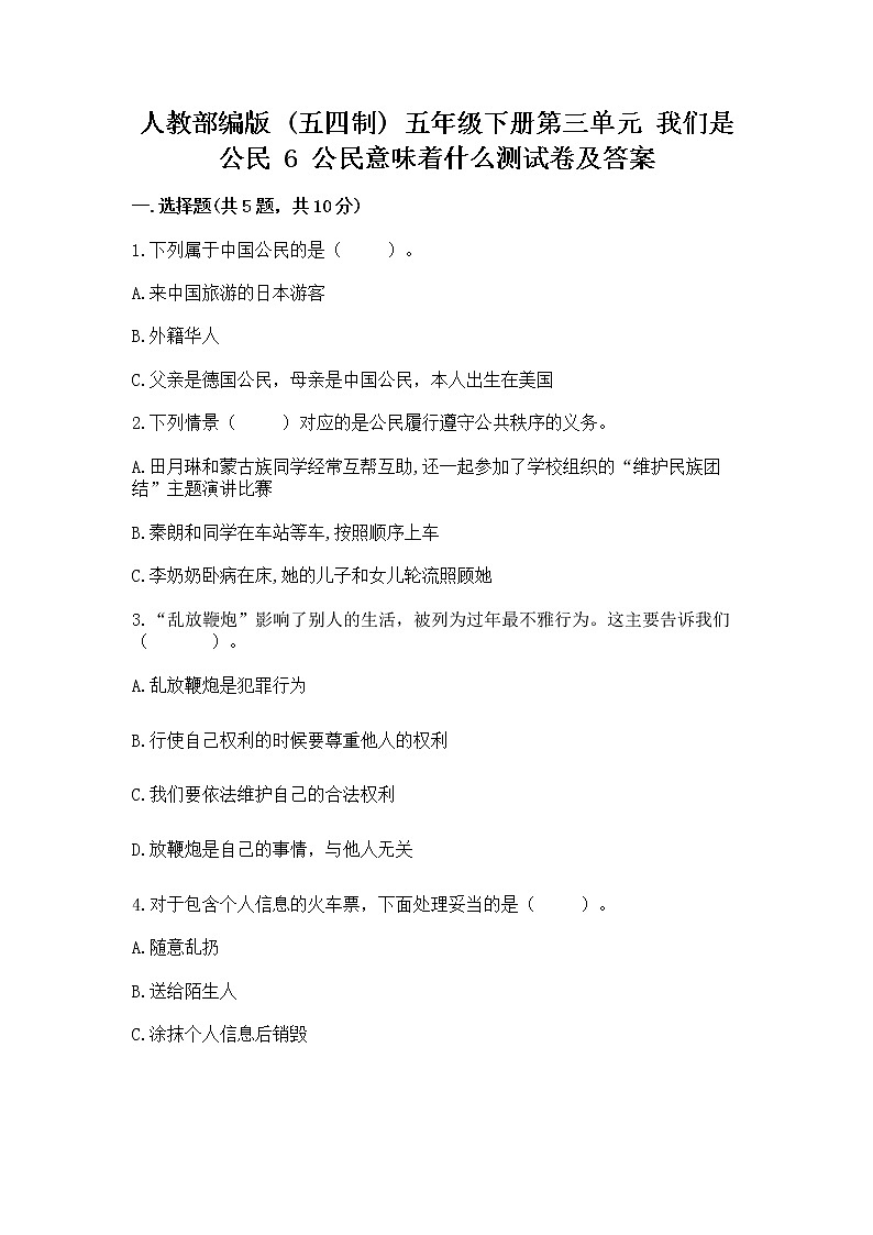 人教部编版  五年级下册第三单元 我们是公民 6 公民意味着什么测试卷附参考答案【培优】第1页