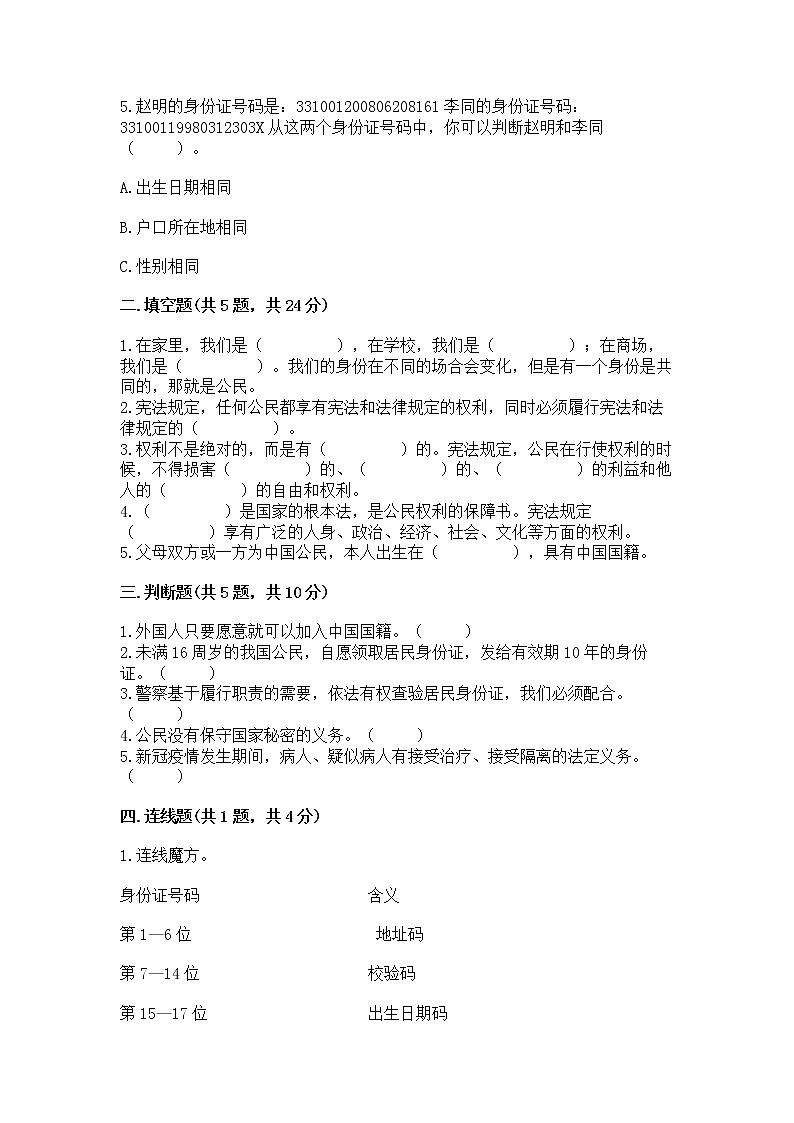 人教部编版  五年级下册第三单元 我们是公民 6 公民意味着什么测试卷附参考答案【培优】第2页