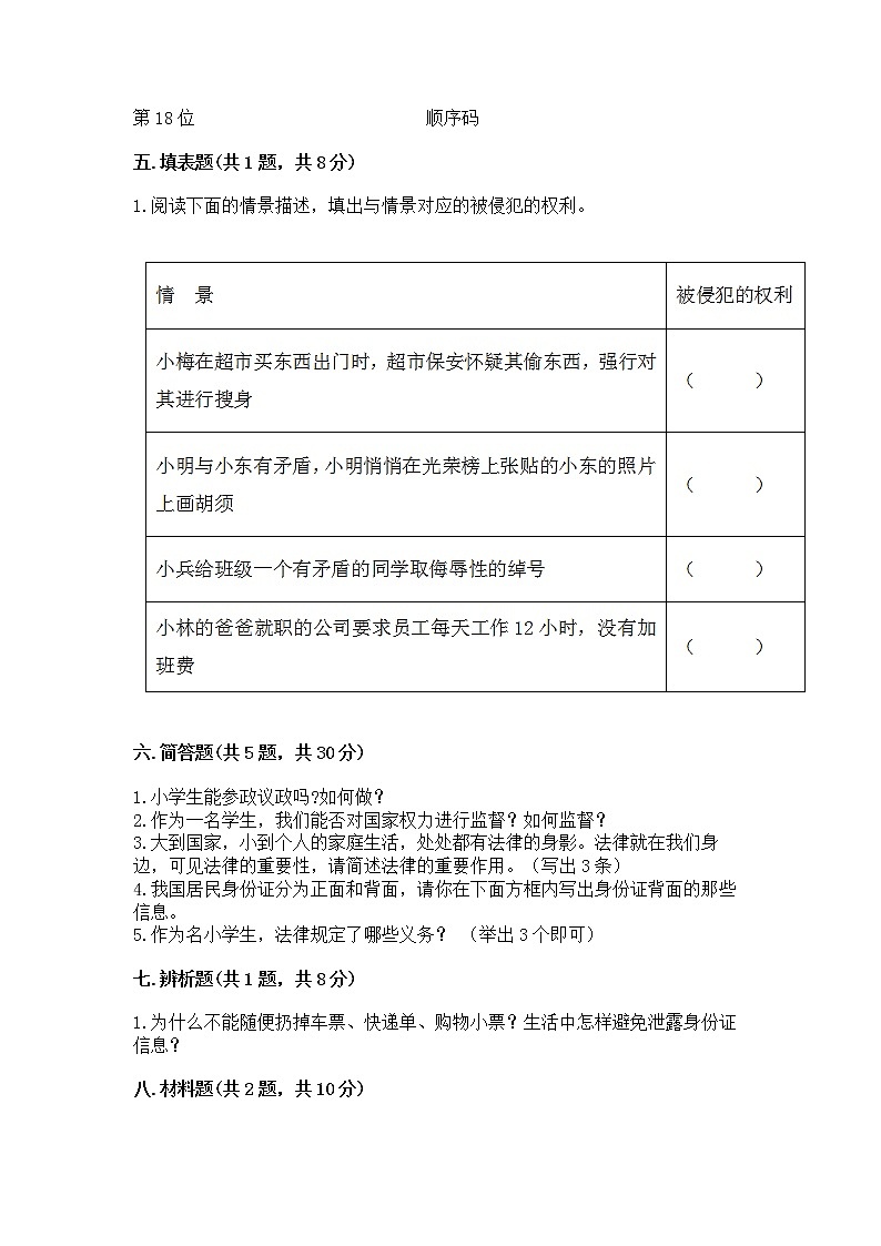 人教部编版  五年级下册第三单元 我们是公民 6 公民意味着什么测试卷附参考答案【培优】第3页