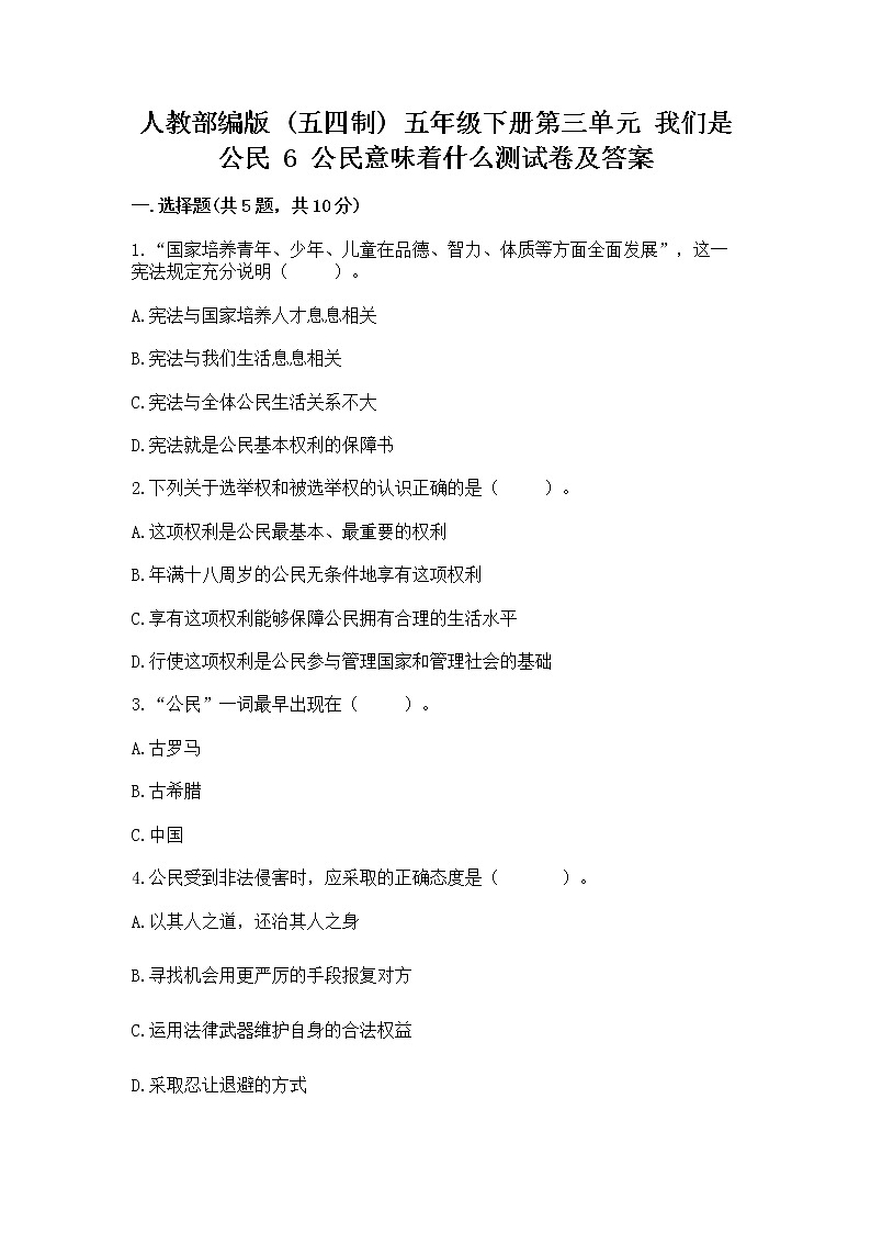 人教部编版  五年级下册第三单元 我们是公民 6 公民意味着什么测试卷附参考答案（培优）第1页