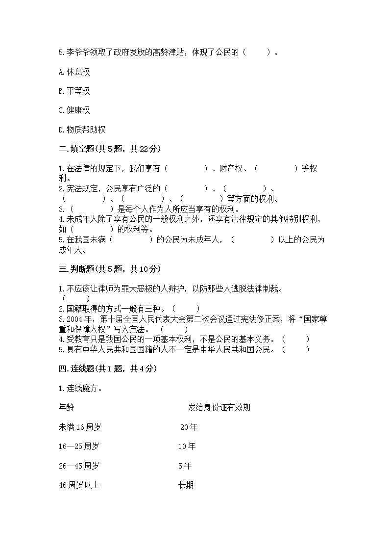 人教部编版  五年级下册第三单元 我们是公民 6 公民意味着什么测试卷附参考答案（培优）第2页