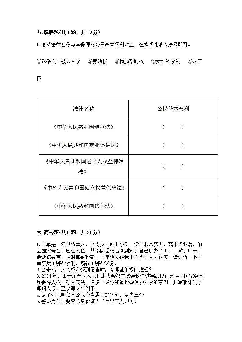 人教部编版  五年级下册第三单元 我们是公民 6 公民意味着什么测试卷附参考答案（培优）第3页