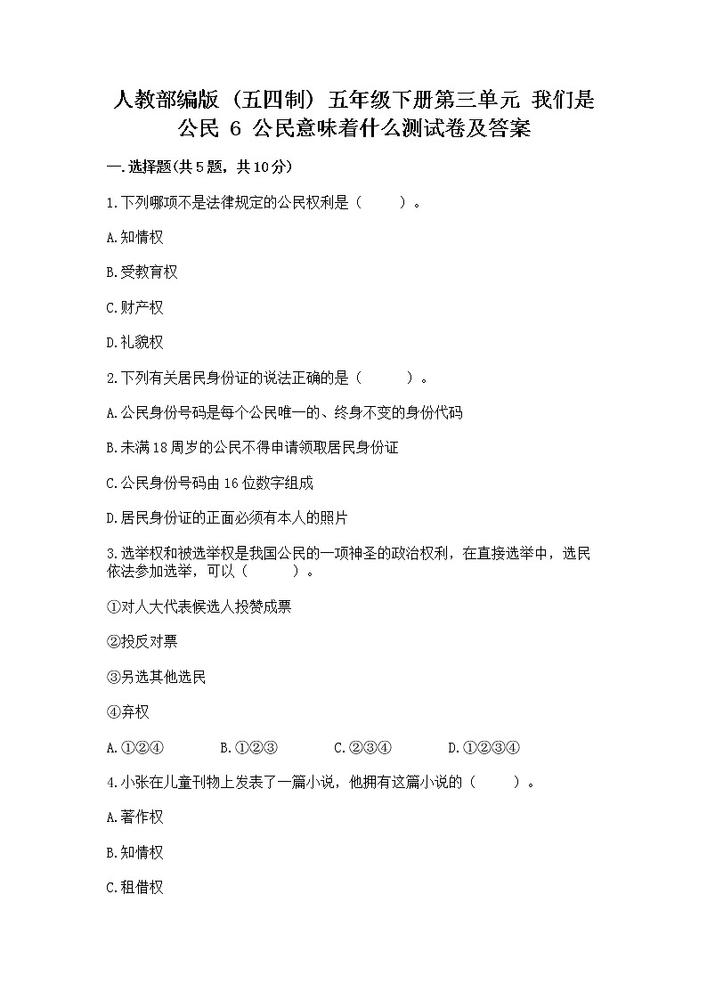 人教部编版  五年级下册第三单元 我们是公民 6 公民意味着什么测试卷附参考答案【能力提升】第1页