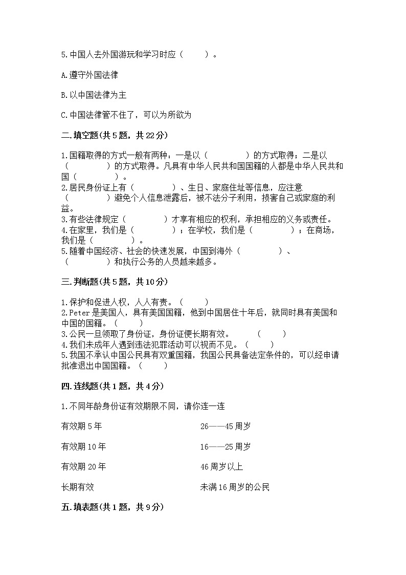 人教部编版  五年级下册第三单元 我们是公民 6 公民意味着什么测试卷附参考答案【能力提升】第2页
