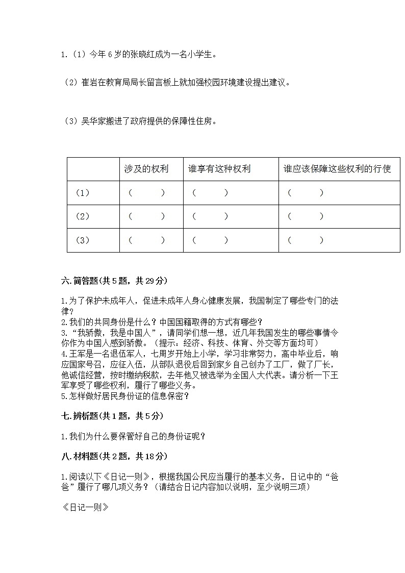 人教部编版  五年级下册第三单元 我们是公民 6 公民意味着什么测试卷附参考答案【能力提升】第3页