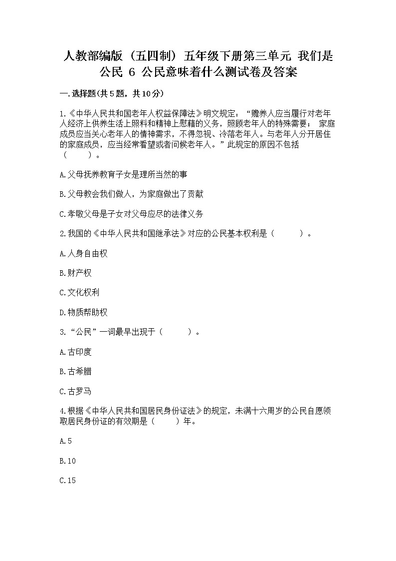 人教部编版  五年级下册第三单元 我们是公民 6 公民意味着什么测试卷附参考答案第1页
