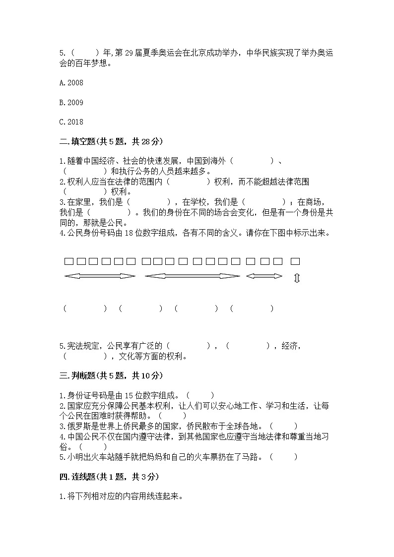 人教部编版  五年级下册第三单元 我们是公民 6 公民意味着什么测试卷附参考答案第2页