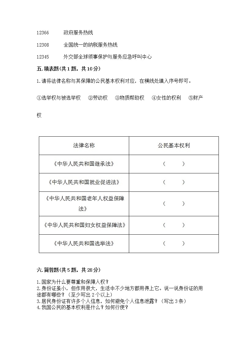 人教部编版  五年级下册第三单元 我们是公民 6 公民意味着什么测试卷附参考答案第3页