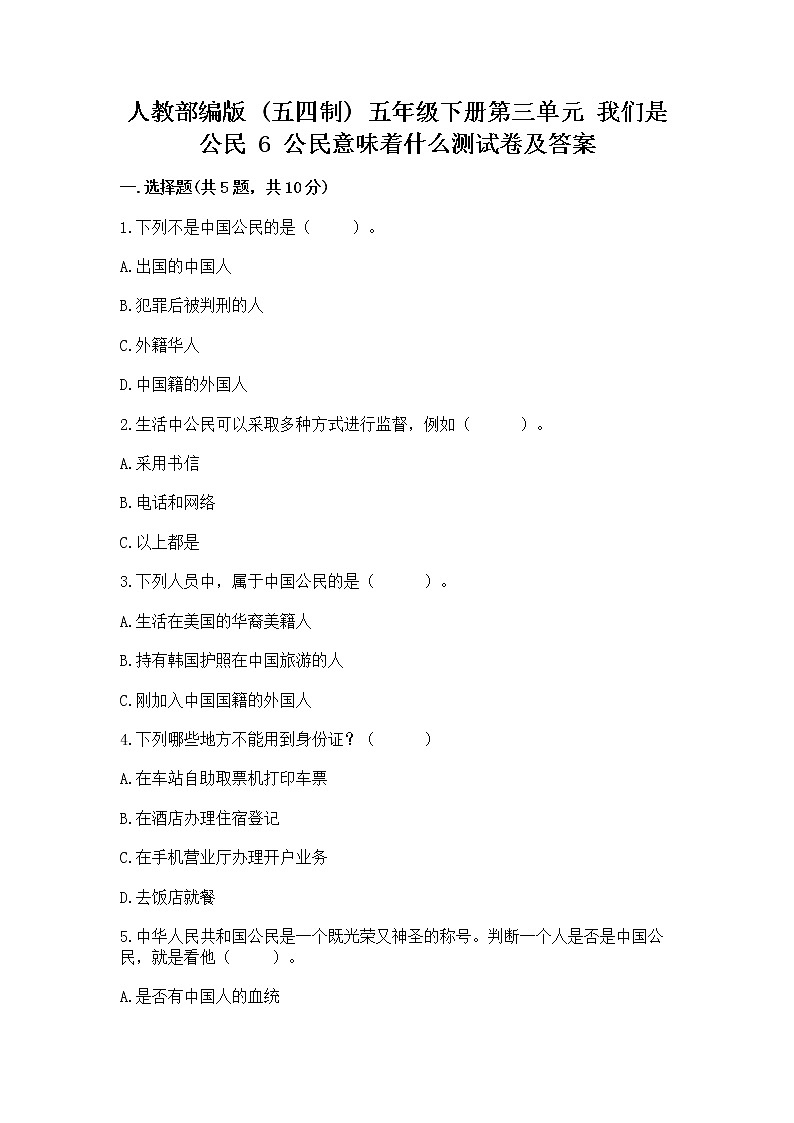 人教部编版  五年级下册第三单元 我们是公民 6 公民意味着什么测试卷附参考答案第1页