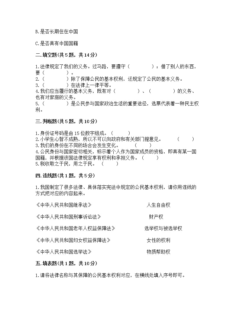 人教部编版  五年级下册第三单元 我们是公民 6 公民意味着什么测试卷附参考答案第2页