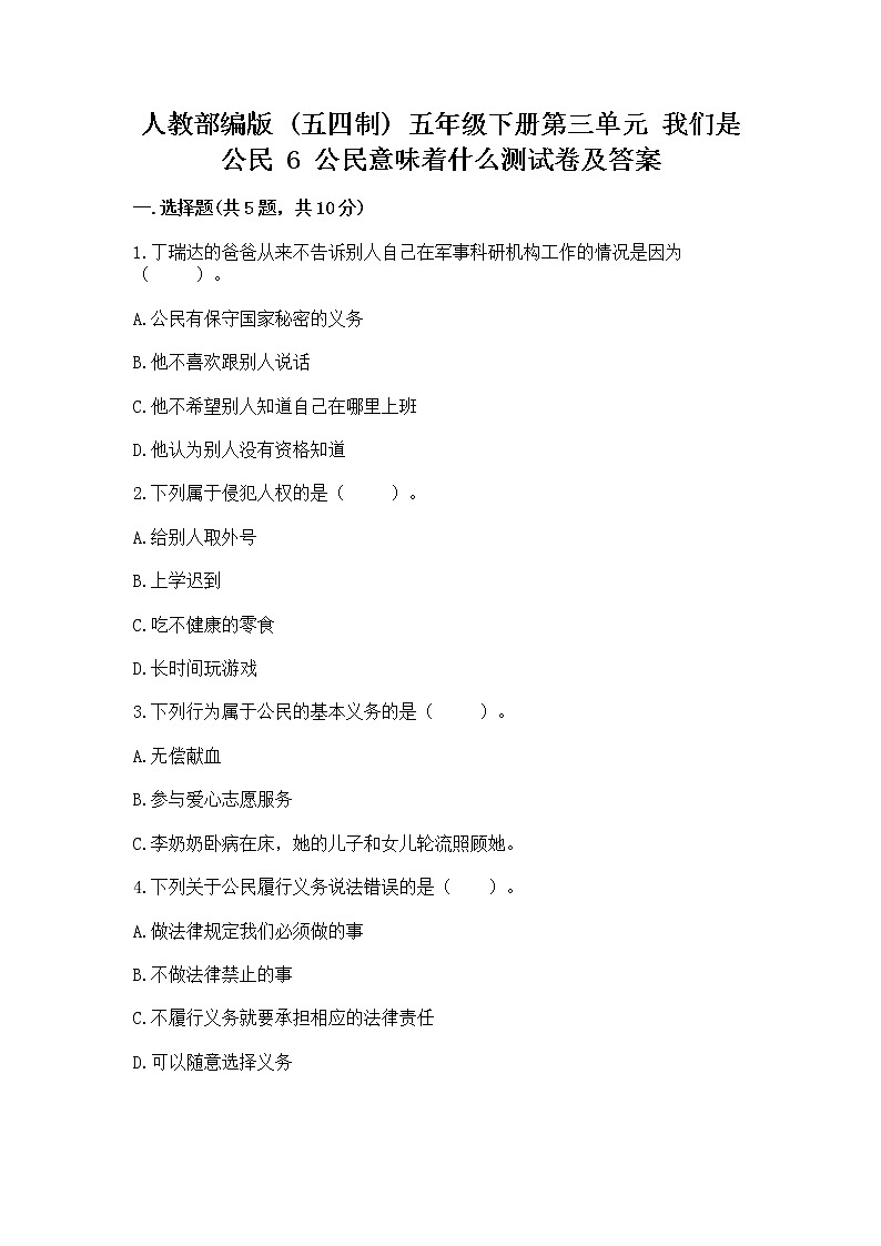 人教部编版  五年级下册第三单元 我们是公民 6 公民意味着什么测试卷附参考答案【考试直接用】第1页