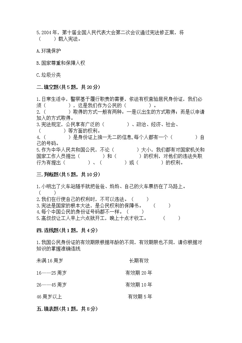人教部编版  五年级下册第三单元 我们是公民 6 公民意味着什么测试卷附参考答案【考试直接用】第2页