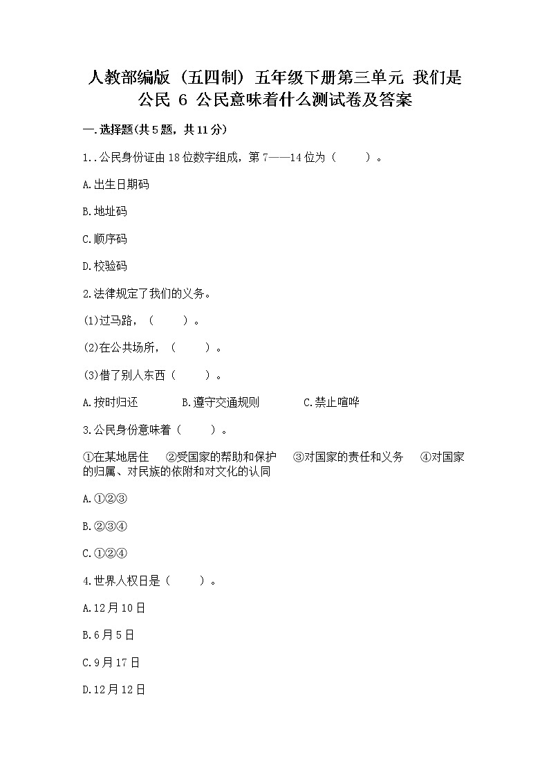 人教部编版  五年级下册第三单元 我们是公民 6 公民意味着什么测试卷附答案【完整版】第1页