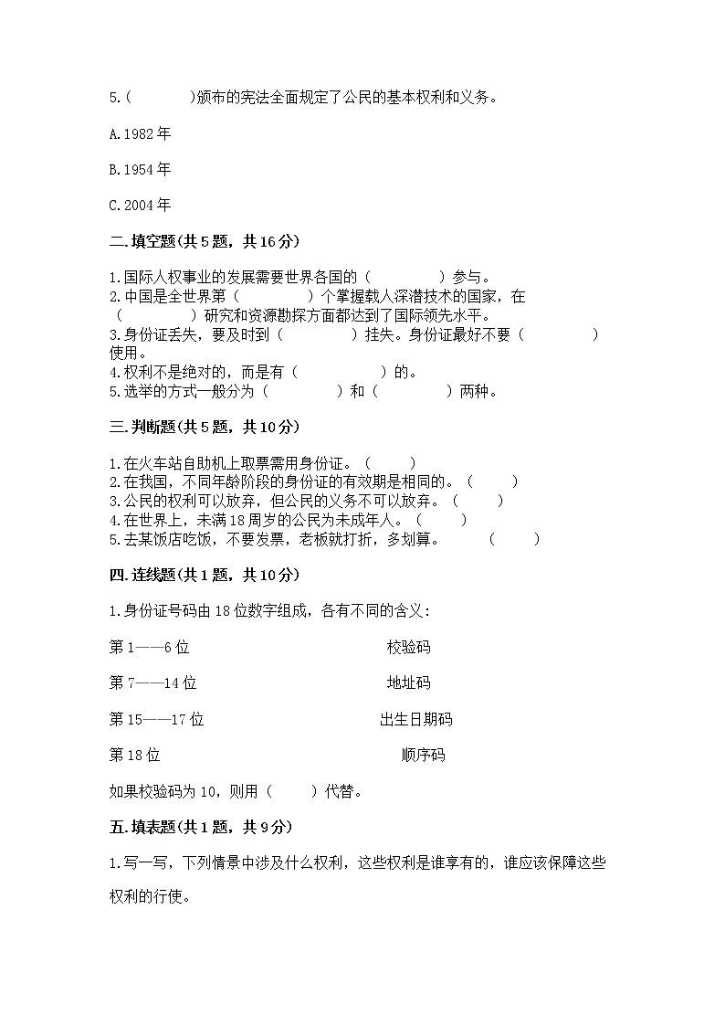 人教部编版  五年级下册第三单元 我们是公民 6 公民意味着什么测试卷附答案【完整版】第2页