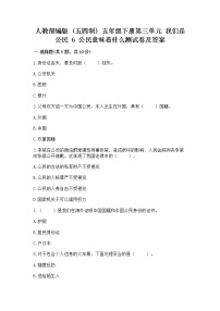 小学政治 (道德与法治)人教部编版 (五四制)五年级下册6 公民意味着什么达标测试