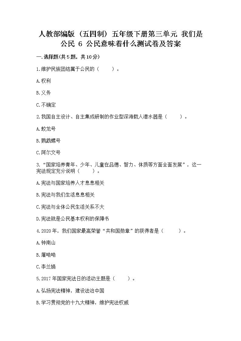 人教部编版  五年级下册第三单元 我们是公民 6 公民意味着什么测试卷【精品】第1页