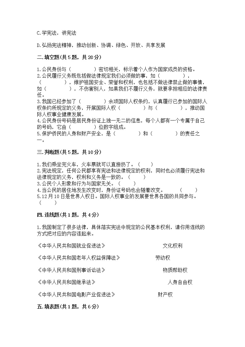 人教部编版  五年级下册第三单元 我们是公民 6 公民意味着什么测试卷【精品】第2页