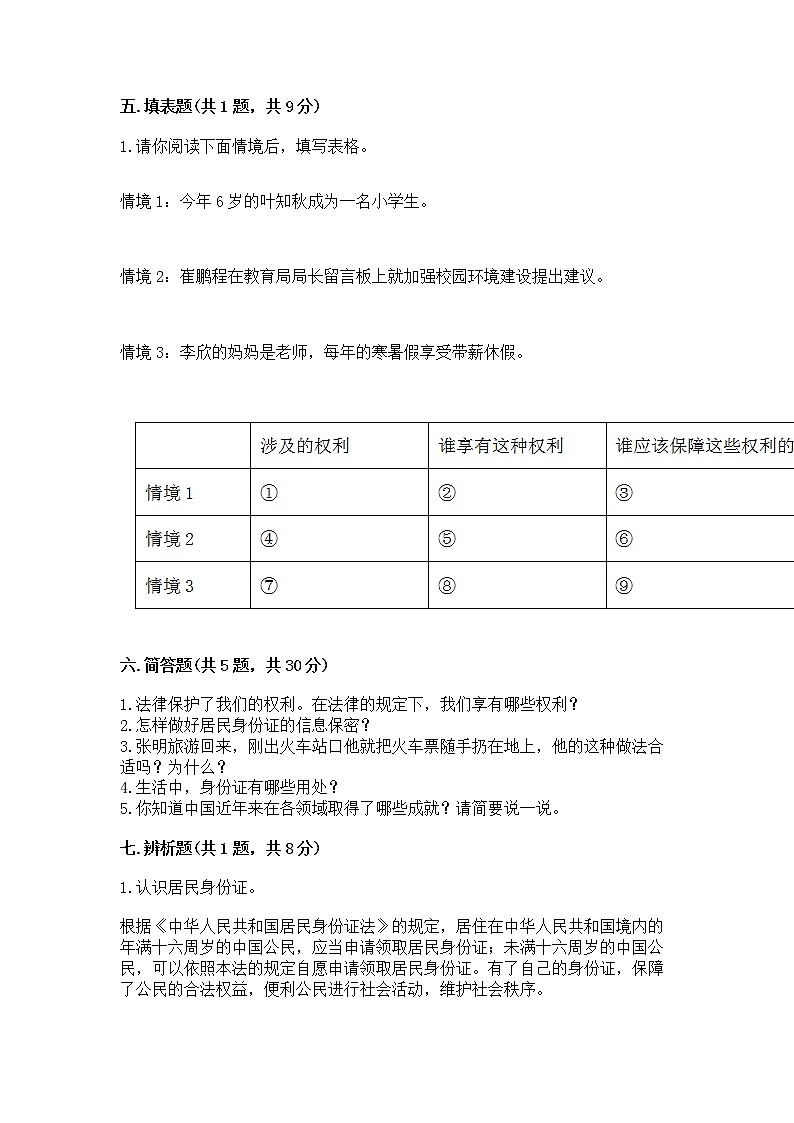 人教部编版  五年级下册第三单元 我们是公民 6 公民意味着什么测试卷【培优A卷】第3页