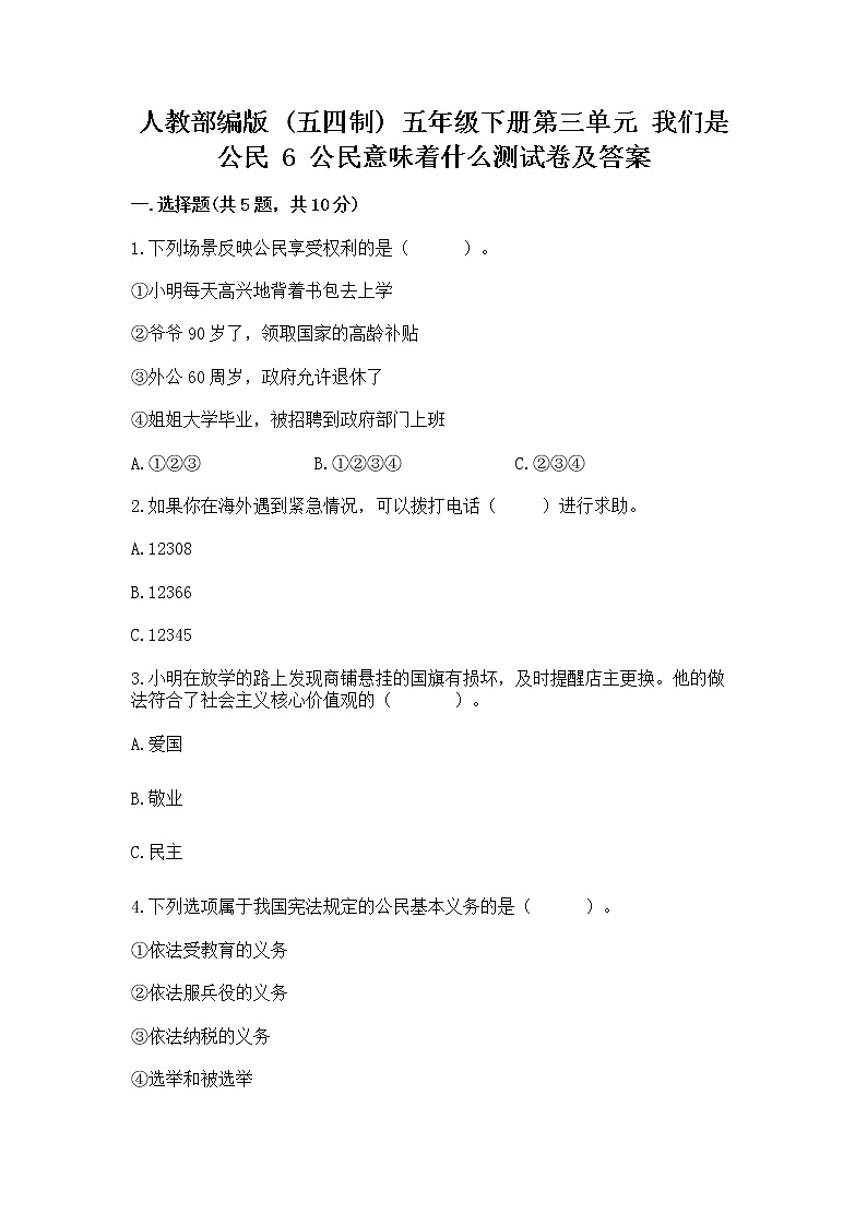 人教部编版  五年级下册第三单元 我们是公民 6 公民意味着什么测试卷【培优B卷】第1页